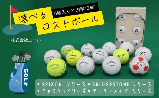 ゴルフボール ロストボール【人気！注文より3ケ月以内発送】6個×2　ブランドお選びください　(色・柄等指定できません) ゴルフ ゴルフボール ボール洗浄選別済み 練習用カラーボール カラフル