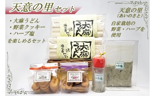 天意の里セット
