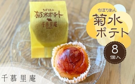 焼菓子 菊水ポテト8個詰め合わせ ｜ しっとりポテト 国産さつまいもとバターのやさしい焼菓子 詰め合わせ スイートポテト シナモン サツマイモ 和菓子 お菓子 ギフト 個包装 お中元 お歳暮 国産さつまいも バター 甘い 箱入り スイーツ おやつ 濃厚 ふんわり しっとり デザート 大阪 河内長野