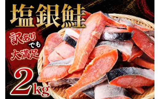 <訳あり>約2kg 塩銀鮭 切身 トロカマ入 詰め合せセット【1487430】