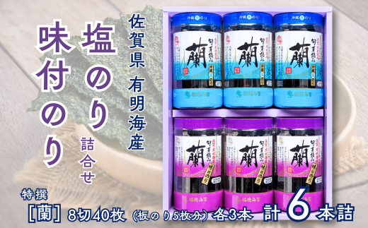 佐賀県有明海産味付／塩海苔詰合せ（SUP６）：B145-023