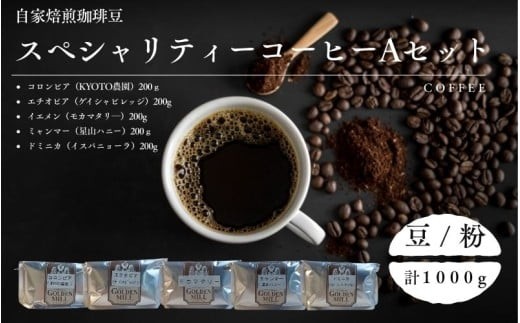 自家焙煎珈琲豆スペシャリティーコーヒーAセット（合計1000ｇ）【2種展開】 / コーヒー コーヒー豆 豆 粉 自家焙煎 1kg セット 5袋 詰め合わせ 飲み比べ【gdml0019-0020】