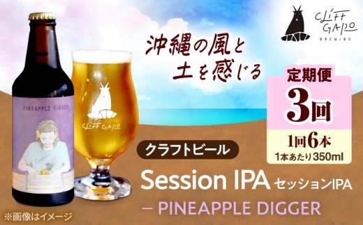 【全3回定期便】-CLIFF BEER- PINEAPPLE DIGGER  (セッションIPA) 6本入り ビール クラフトビール 350ml 飲み比べ ギフト 沖縄市 / 株式会社クリフクラフト [BCDS018]