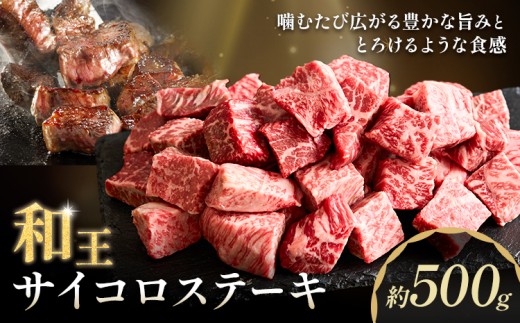 和王 サイコロステーキ 約500g 菊池地域農業協同組合(JA菊池まんまキッチン)《90日以内に出荷予定(土日祝除く)》熊本県 菊池市 くまもと黒毛和牛 和牛 牛肉 お肉 ステーキ 熊本県産 九州産 国産 冷凍 送料無料