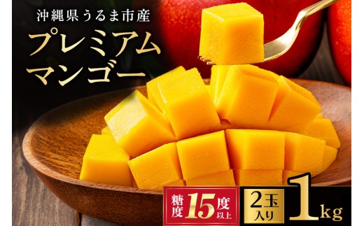 沖縄県 うるま市産 完熟 プレミアムマンゴー 1kg 【2026年発送】 先行予約 数量限定 マンゴー くだもの フルーツ 果物 高品質 甘い とろける 完熟 沖縄 うるま市