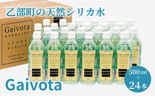 ＜Gaivota 1箱(500ml×24本/箱)＞北のハイグレード食品 天然シリカ水 ミネラルウォーター 軟水 北海道産 北海道 乙部町 天然水 美容 ケイ素 無添加 シリカ ガイヴォータ 美肌 ミネラル 口当たり まろやか 備蓄 災害用 非常用