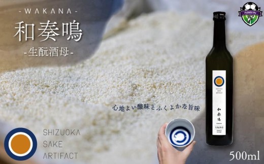 【2026年6月18日～6月21日にお届け】 父の日 の プレゼント に！ 日本酒 和奏鳴【生酛酒母】500ml 辛口 ギフト 地酒 お酒 贈答 贈り物 静岡県 藤枝市