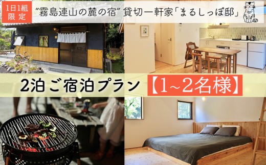 《奥霧島の古民家》「まるしっぽ邸」民泊ご宿泊2泊プラン(1～2名様分) 　[宿泊チケット 体験チケット 旅行券 施設利用券] TF0908-P00052