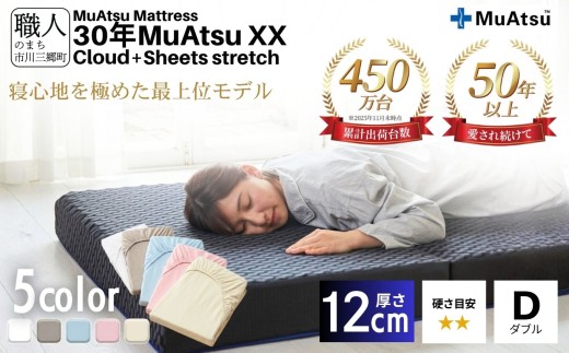 昭和西川 30年 ムアツ マットレス XX クラウド ダブル  専用シーツ付 選べる5色 ｜ 三つ折り 折りたたみ マットレス 極厚 12cm 敷布団 敷き布団 寝具 クラウド シーツ 綿 ベージュ ブルー ピンク グレー ホワイト 市川三郷町 限定 寝具 敷布団 体圧分散 通気性 寝返りサポート 理想的な寝姿勢 快眠 不眠解消 夫婦 背骨 不眠 蒸れにくい 新生活 健康 [5839-8398]