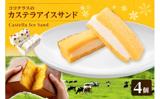 ココテラスのカステラアイスサンド(4個)│洋菓子 和菓子 焼き菓子 北海道産 バニラ アイス アイスクリーム アイスサンド カステラ 子どものおやつ おやつ 卵 ティータイム ギフト 手土産 こだわりスイーツ デザート ココテラス 母の日 父の日 お取り寄せ グルメ ティータイム