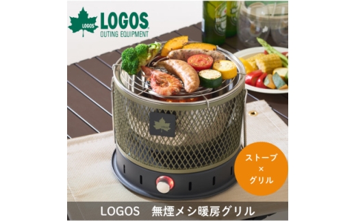 LOGOS 無煙 メシ暖房グリル　BBQグリルとストーブの2刀流でキャンプなどで活躍81064122【1733036】