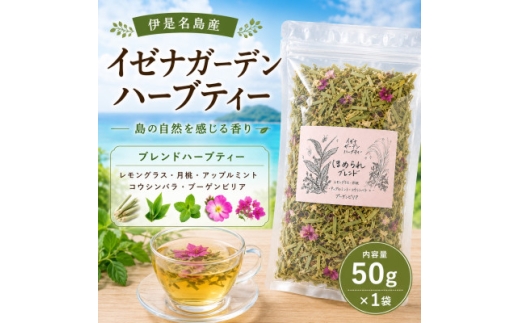 伊是名島産ハーブティー 50g×1袋【1737906】
