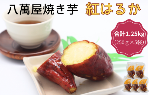 八萬屋の紅はるかの焼き芋 5袋入／兵庫県新温泉町産 さつまいも 焼き芋 紅はるか 冷凍 スイーツ デザート 甘い 美味しい