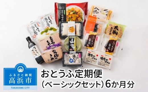 おとうふ定期便（ベーシックセット）6か月分_01-119-1