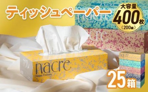 【10月発送】【国産パルプ100%】 ティッシュペーパー 25個 (5箱組×5セット 400枚 200組)ナクレ ボックスティッシュ ティッシュボックス ティッシュ ティシュー BOXティッシュ 箱ティッシュ ペーパー ちり紙 日用品 消耗品 防災 備蓄 東北限定