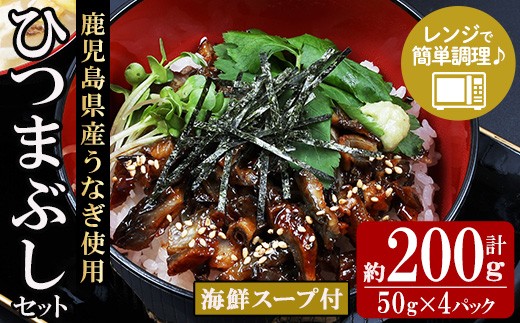 鹿児島県産 うなぎ蒲焼 ひつまぶし 50g×4袋（まぐろの海鮮スープ 40ml×4袋 付き）国産  カット 鰻 うな重 うな丼 小分け レンチン【00-057-54】