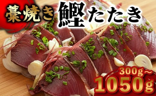 カツオ わら焼き 高知 かつおのたたき 300g ～ 1050g 幸丸水産 かつお 鰹 かつおたたき 藁焼き 鰹タタキ 鰹たたき 鰹 刺身 刺し身 さしみ 海鮮 藁焼き 冷凍 個包装 おつまみ おかず 晩ごはん 惣菜 ふるさと納税 返礼品  高知 刺身 海鮮丼 高知県 須崎市 SCM-katsuo-all