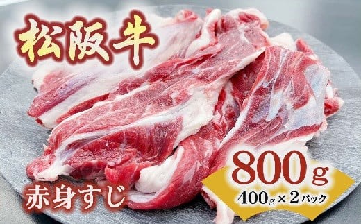 松阪牛赤身すじ 800g 400g×2 ( 牛肉 ブランド牛 高級 和牛 国産牛 松阪牛 松坂牛 すじ 牛すじ 希少 希少部位 カレー おでん 牛肉 松阪牛 牛すじ 小分け 便利 三重県 松阪市 松阪牛 ) 【000211】