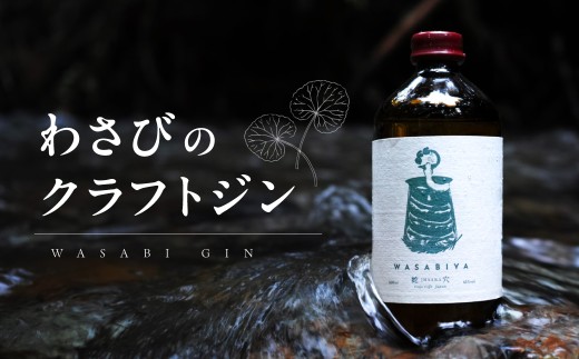 わさびのクラフトジン WASABI GIN 500ml アルケミエ辰巳蒸留所 わさび屋 アルコール度数 45% 蛇穴の湧水使用 国産 ジン クラフトジン 数量限定 山葵 ワサビ 蒸留酒 お酒 岐阜県 郡上市 22000円 G0682