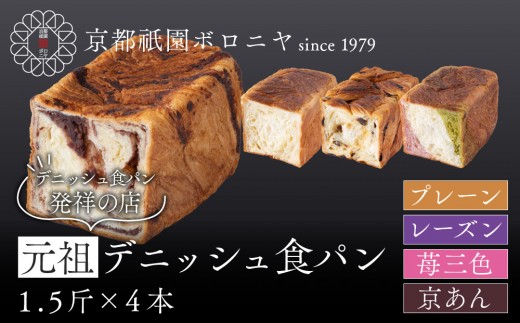 【京都祇園ボロニヤ】元祖デニッシュ食パン人気おすすめセット 1.5斤×4種｜京都 祇園 デニッシュ食パン 有名店 人気セット [ デニッシュ食パン プレーン レーズン 苺三色 京あん 人気 おすすめ おいしい グルメ ギフト プレゼント お取り寄せ 通販 送料無料 ふるさと納税 ]