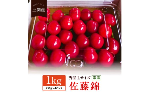 令和8年度産 期間限定！旬の味覚！朝採り「三関産佐藤錦」秀L以上 250g入り×4パック【常温便でお届け】さくらんぼ  家庭用 フルーツ 果物 お取り寄せ 秋田 湯沢市 期間限定 サクランボ【奥山農園】[B9-10401]
