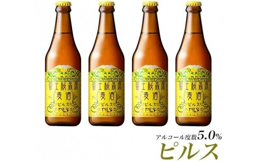 【富士河口湖地ビール】富士桜高原麦酒（ピルス4本セット）金賞クラフトビール