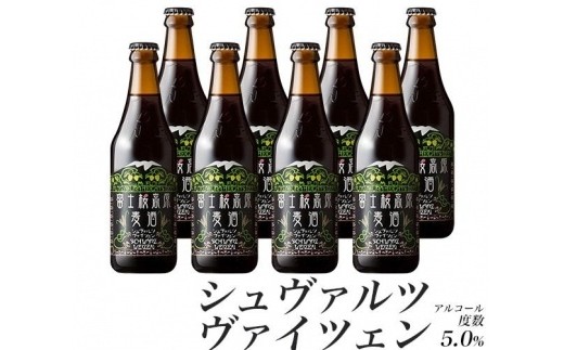 【富士河口湖地ビール】富士桜高原麦酒（シュヴァルツヴァイツェン8本セット）金賞クラフトビール