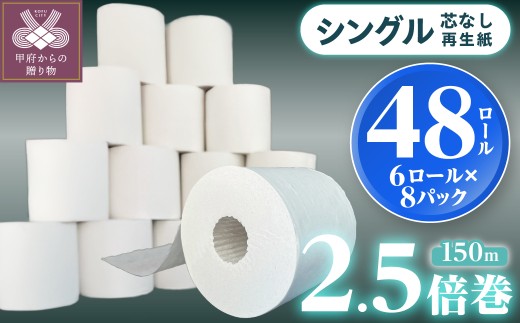 【家族で使える安心の量 】〈2026年6月発送〉甲府古紙使用トイレットペーパー シングル（1ロール：150m）×48ロール 2.5倍巻