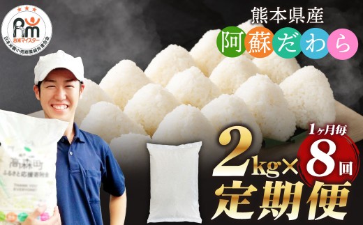 【1ヶ月毎8回定期便】阿蘇だわら 2kg（2kg×1袋）お米 定期便 合計 お米 2kg×8袋 お米 2kg 16kg 米 精米 阿蘇のお米