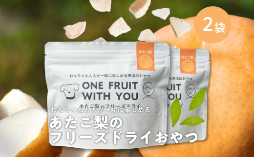 あたご梨のフリーズドライおやつ(22g×2袋) 原材料は「あたご梨」のみ、果物そのまま！(岡山県産) ペット 果物【KF-F001-01】