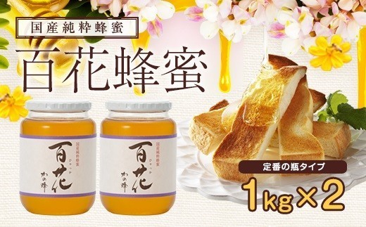 ＜国産＞かの蜂 百花蜂蜜2kg（1kg×2本）養蜂一筋60年自慢の一品　純粋はちみつ ハチミツ 非加熱 ハニー 大容量 瓶タイプ 防災グッズ 常温 保存 備蓄 防災食 非常食 保存食 福岡県 八女市
