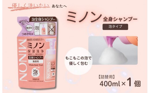 ミノン全身シャンプー泡タイプ 詰替用(400ml)1個 / 敏感肌 乾燥肌 全身シャンプー ボディシャンプー ボディソープ 泡 液体石鹸 石鹸 せっけん ボディケア スキンケア 日用品 ミノン 第一三共ヘルスケア 千葉県 匝瑳市 送料無料