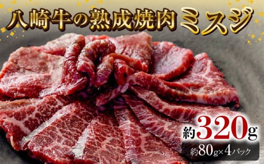 八崎牛の熟成焼肉 ミスジ約80g×4パック N0105-YB257