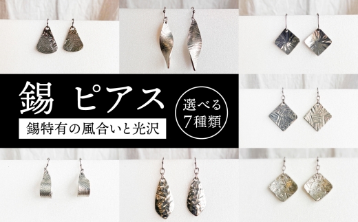錫 ピアス 糸島市 / 西原佑騎【いとしまごころ】 [AFZ014]