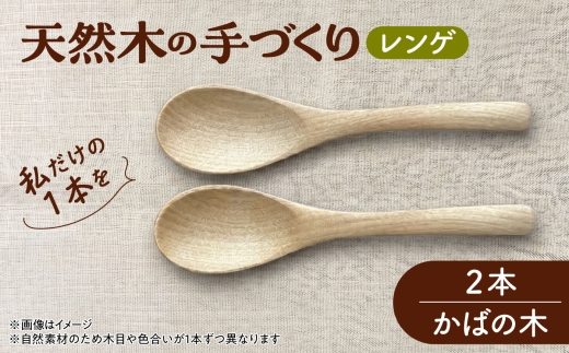 天然木の手づくり レンゲ 2本（かばの木）【受注生産】《厚真町》【木工房TANAKA】 [AXAU030]