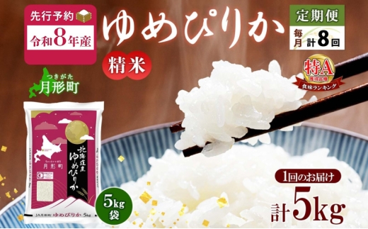 【令和8年産先行予約】北海道 定期便 8ヵ月連続8回 令和8年産 ゆめぴりか 5kg×1袋 特A 精米 米 白米 ご飯 お米 ごはん 国産 ブランド米 肉料理 ギフト 常温 お取り寄せ 産地直送 送料無料  [№5783-0740]