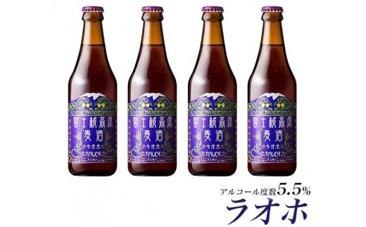 【富士河口湖地ビール】富士桜高原麦酒（ラオホ4本セット）金賞クラフトビール