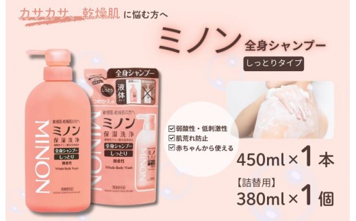 ミノン全身シャンプーしっとりタイプ 450ml:1本 詰替用(380ml)1個セット / 敏感肌 乾燥肌 全身シャンプー ボディシャンプー ボディソープ 液体石鹸 石鹸 せっけん ボディケア スキンケア 日用品 ミノン 第一三共ヘルスケア 千葉県 匝瑳市 送料無料