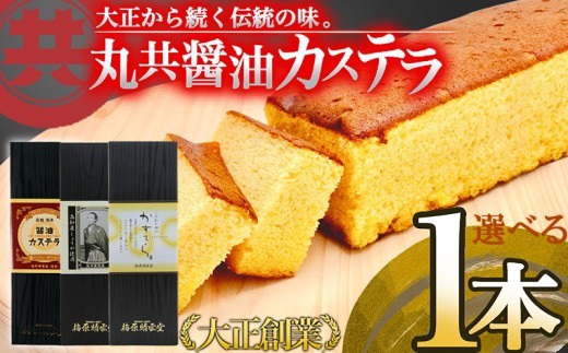 カステラ 選べる3種 醤油カステラ 卵カステラ 生姜カステラ 1本 スイーツ デザート 焼き菓子 ケーキ 醤油 しょうゆ 高知県 須崎市