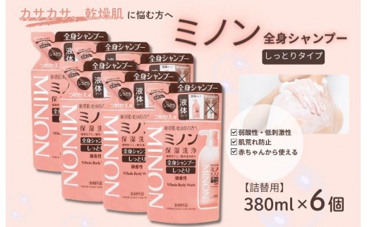 ミノン全身シャンプーしっとりタイプ 詰替用(380ml)6個 / 敏感肌 乾燥肌 全身シャンプー ボディシャンプー ボディソープ 液体石鹸 石鹸 せっけん ボディケア スキンケア 日用品 ミノン 第一三共ヘルスケア 千葉県 匝瑳市 送料無料