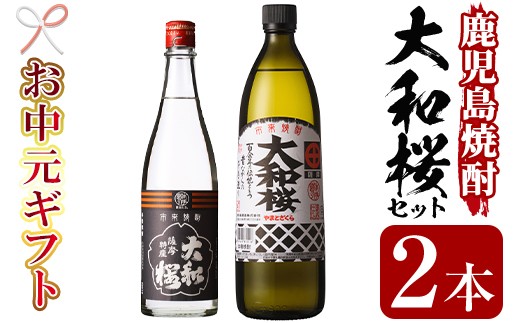 【お中元】芋焼酎 「大和桜」 900ml 「ヤマトザクラヒカリ」 720ml 各1本 25度 鹿児島 大和桜酒造 人気 の 本格 芋焼酎 飲み比べセット 【00-023-07-R8OC】