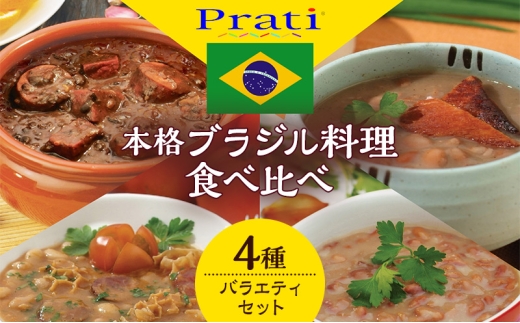 【市内製造】温めるだけ！本格ブラジル料理食べ比べ レトルト4種バラエティセット【350ｇ(2人前)×4種 計4パック】 食品 簡単 手軽 電子レンジ 神奈川県 綾瀬市