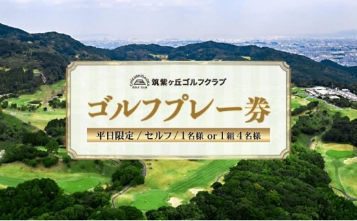 ＜選べる人数＞ゴルフプレー券（平日限定/セルフ/1名様or1組4名様）【筑紫ヶ丘ゴルフクラブ】
