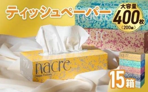 【10月発送】【国産パルプ100%】 ティッシュペーパー 15個 (5箱組×3セット 400枚 200組)ナクレ ボックスティッシュ ティッシュボックス ティッシュ ティシュー BOXティッシュ 箱ティッシュ ペーパー ちり紙 日用品 消耗品 防災 備蓄 東北限定 お試し