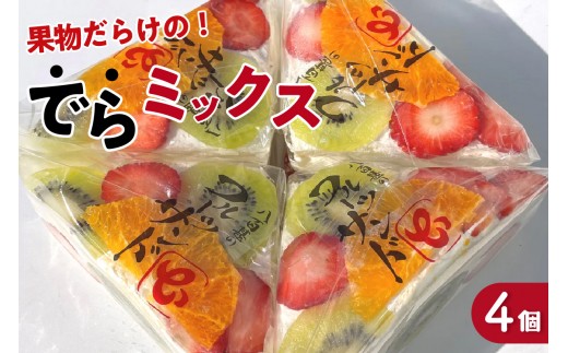 デコレーションフルーツサンド でらミックス4個入り【6月3日お届け】_52-378_3