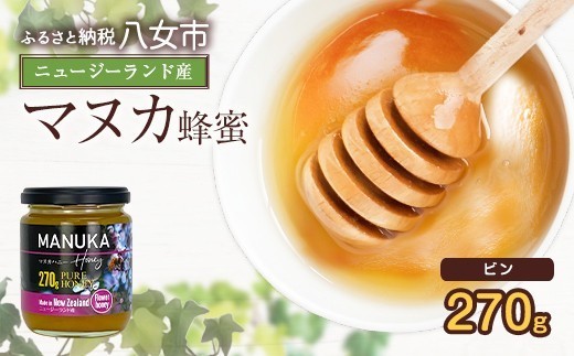 かの蜂 マヌカハニー 270g ビン入り 蜂蜜 ハチミツ ニュージーランド産 常温 保存 備蓄 防災食 非常食 プレゼント 保存食 防災グッズ