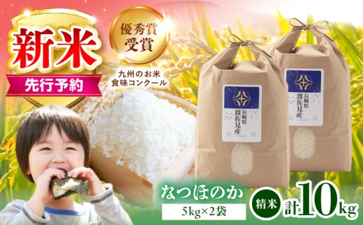 【先行予約 令和8年度米】なつほのか 白米 5kg×2 計10kg  波佐見町産【冨永米穀店】 [ZF16-s] 米 お米 白米10kg 米 精米 白米 はくまい こめ なつほのか 米10kg 精米 国産 九州産 長崎県産 長崎県 波佐見町