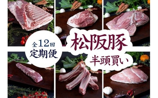 定期便 松阪豚 半頭買い 12回 松阪豚専門店 まつぶた ふるさと納税 豚肉 ポーク ぶた肉 切り落とし ロース もも ミンチ ステーキ 焼肉 しゃぶしゃぶ すき焼き 三重県 松阪 肉【35-1】 