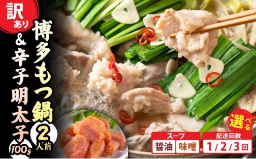 ＜選べる内容/回数＞【訳あり】博多もつ鍋（醤油or味噌）2人前と辛子明太子(切子)1個セット