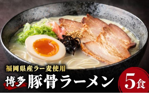 福岡県産ラー麦100％使用！博多グルメ代表とんこつラーメン（5食分）